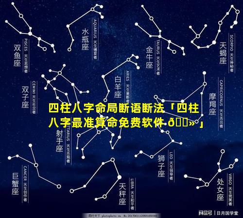 四柱八字命局断语断法「四柱八字最准算命免费软件 🌻 」